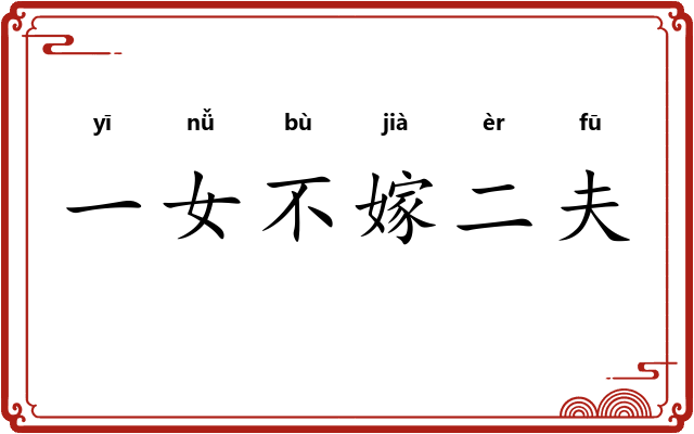 一女不嫁二夫