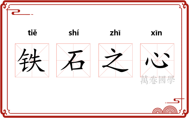铁石之心