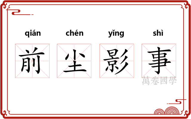 前尘影事
