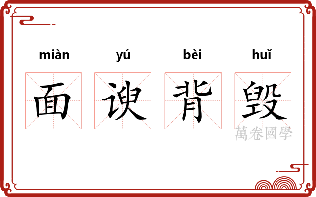 面谀背毁