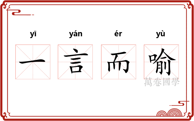 一言而喻