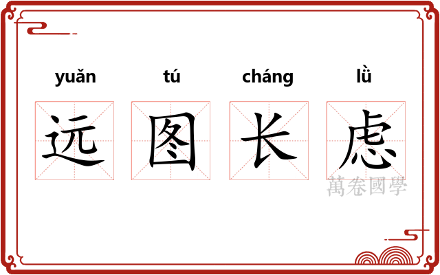 远图长虑