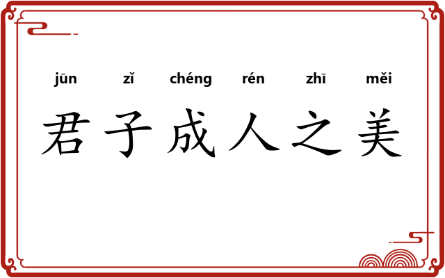 君子成人之美