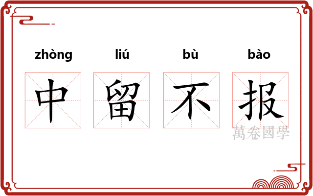 中留不报