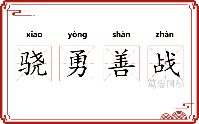 骁勇善战