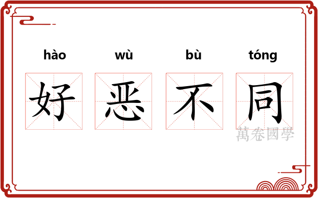 好恶不同