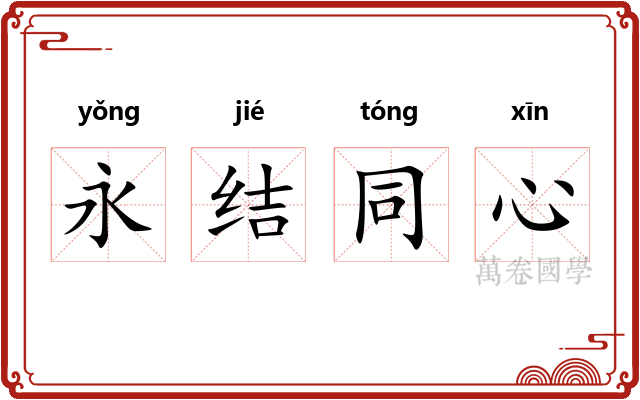 永结同心