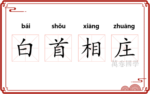 白首相庄