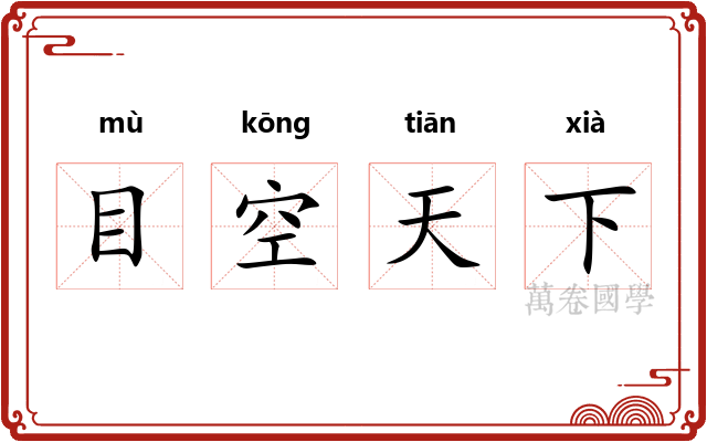 目空天下