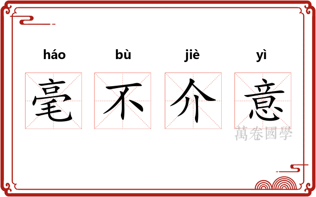 毫不介意