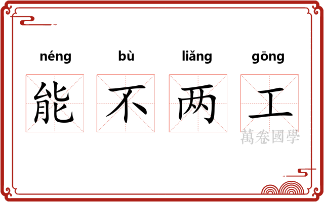 能不两工