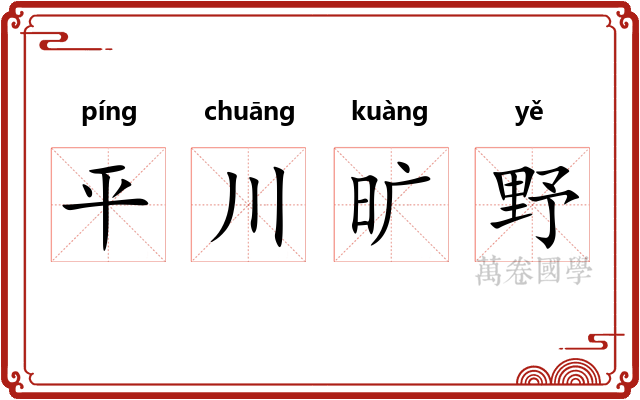 平川旷野