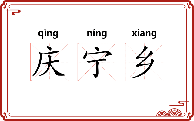 庆宁乡
