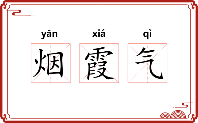烟霞气
