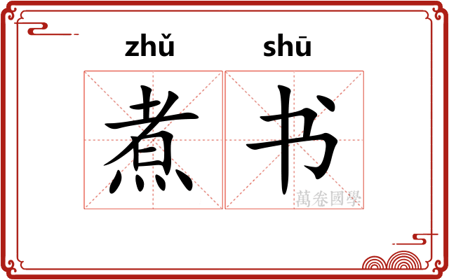 煮书