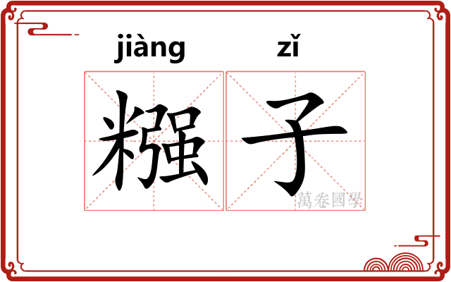 糨子