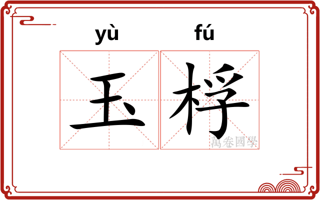 玉桴