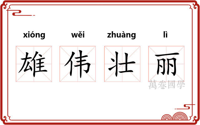 雄伟壮丽 雄伟壮丽