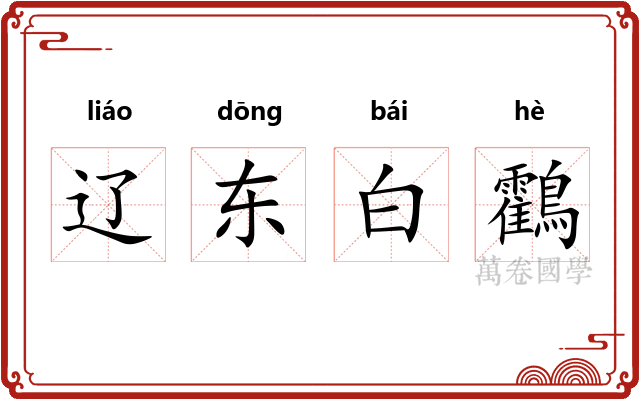 辽东白鸖