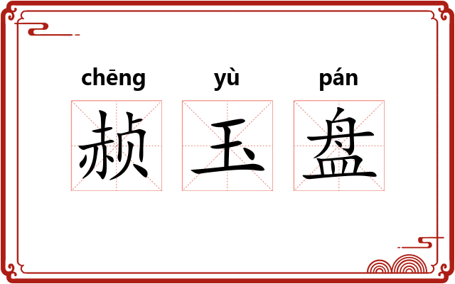 赪玉盘