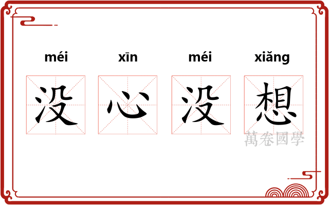 没心没想
