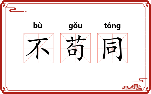 不苟同