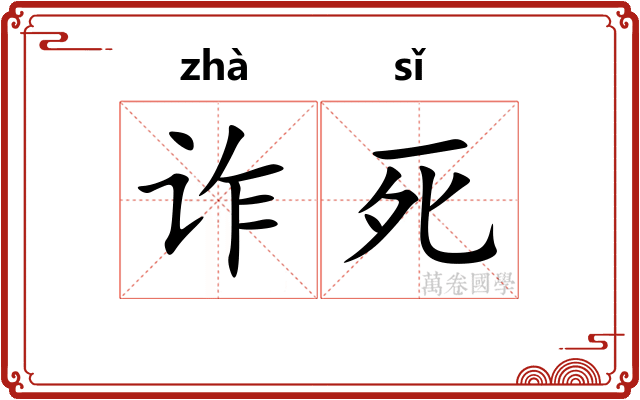 诈死