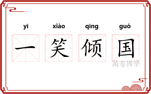 一笑倾国