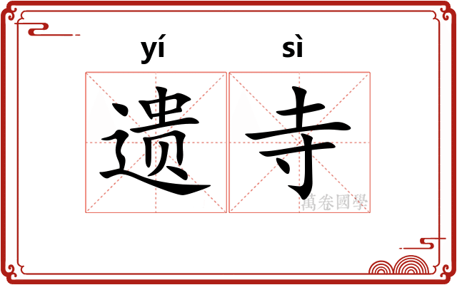 遗寺 遗寺