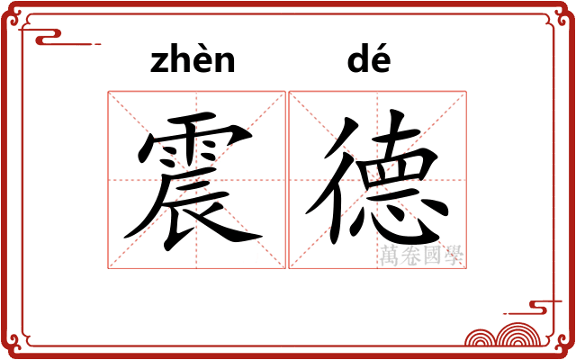 震德
