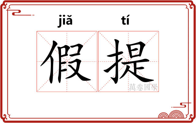 假提
