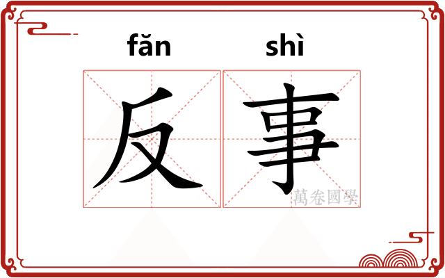 反事