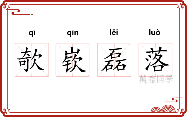 欹嵚磊落 欹嵚磊落
