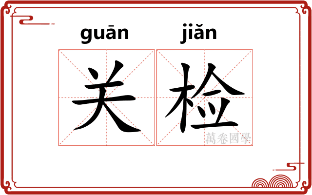 关检 关检