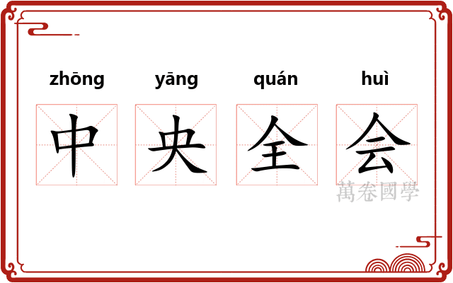 中央全会