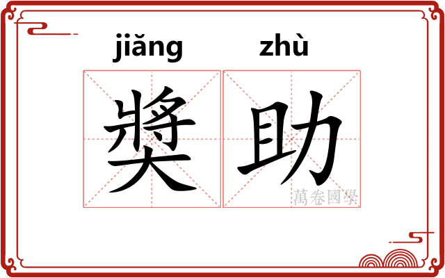 奬助