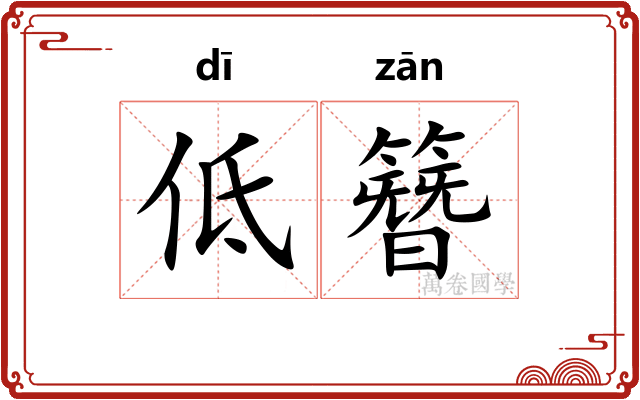 低簪