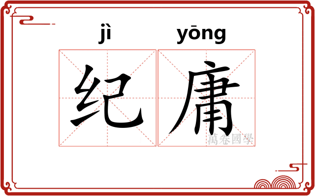 纪庸