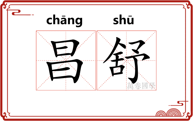 昌舒