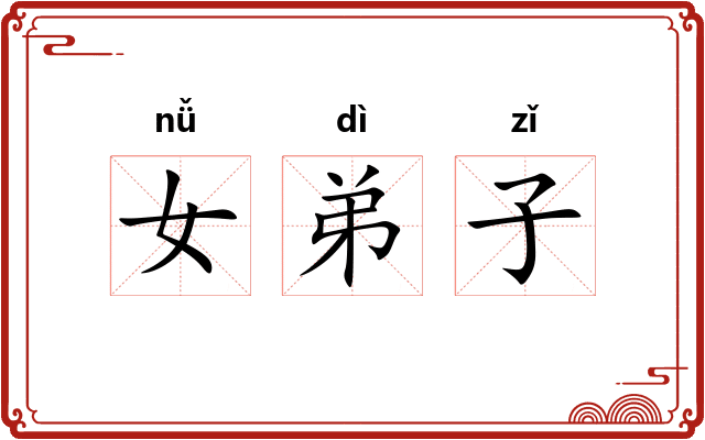 女弟子