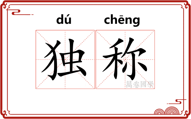 独称