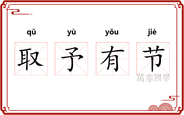取予有节