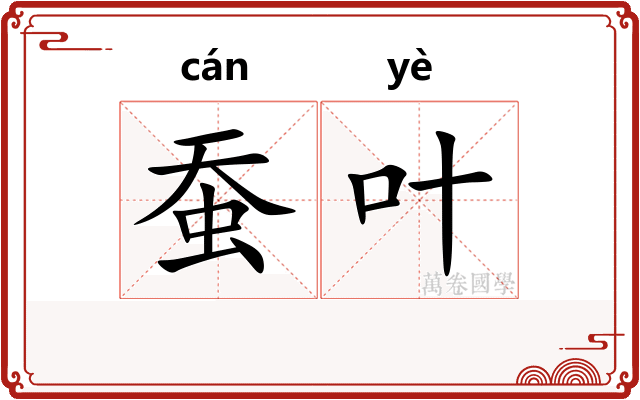 蚕叶