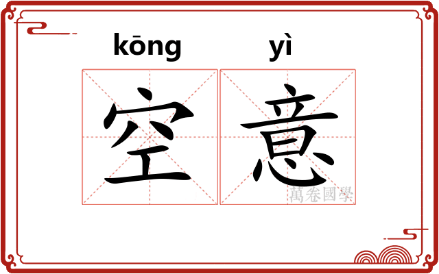 空意