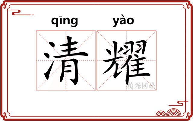 清耀