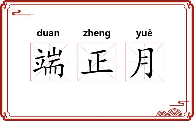 端正月 端正月
