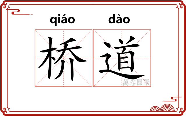 桥道