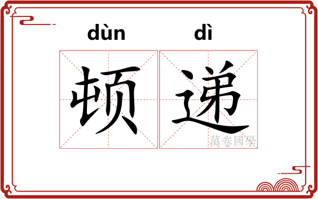 顿递