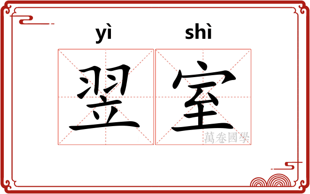 翌室