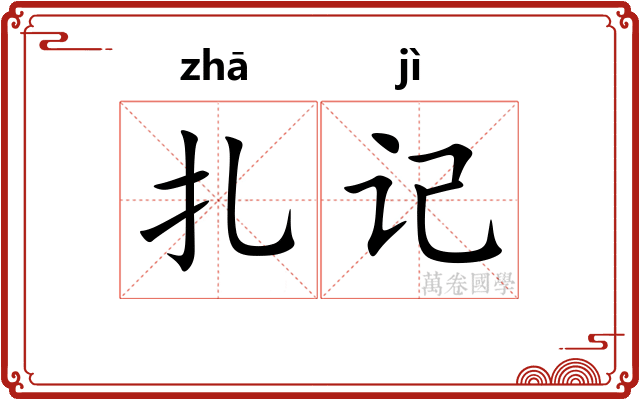 扎记